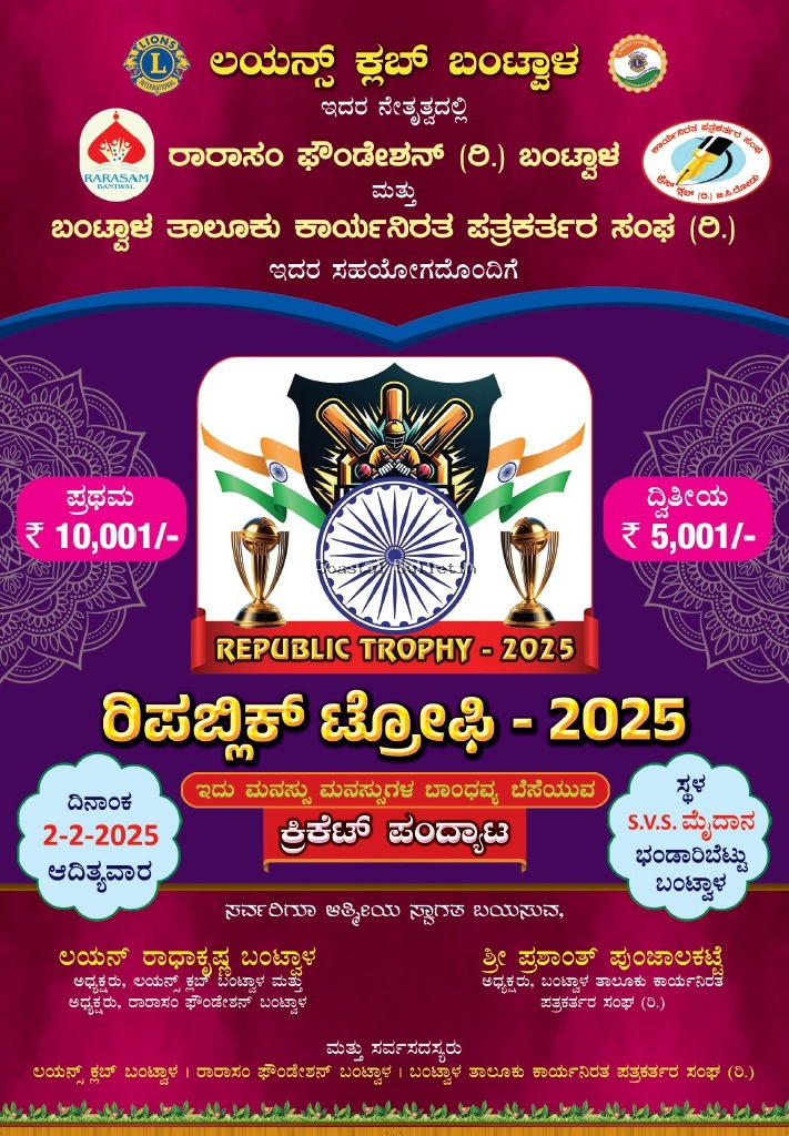 ಬಂಟ್ವಾಳ: ಫೆ.2ರಂದು ರಿಪಬ್ಲಿಕ್ ಟ್ರೋಫಿ-2025 ಕ್ರಿಕೆಟ್ ಪಂದ್ಯಾಟ.