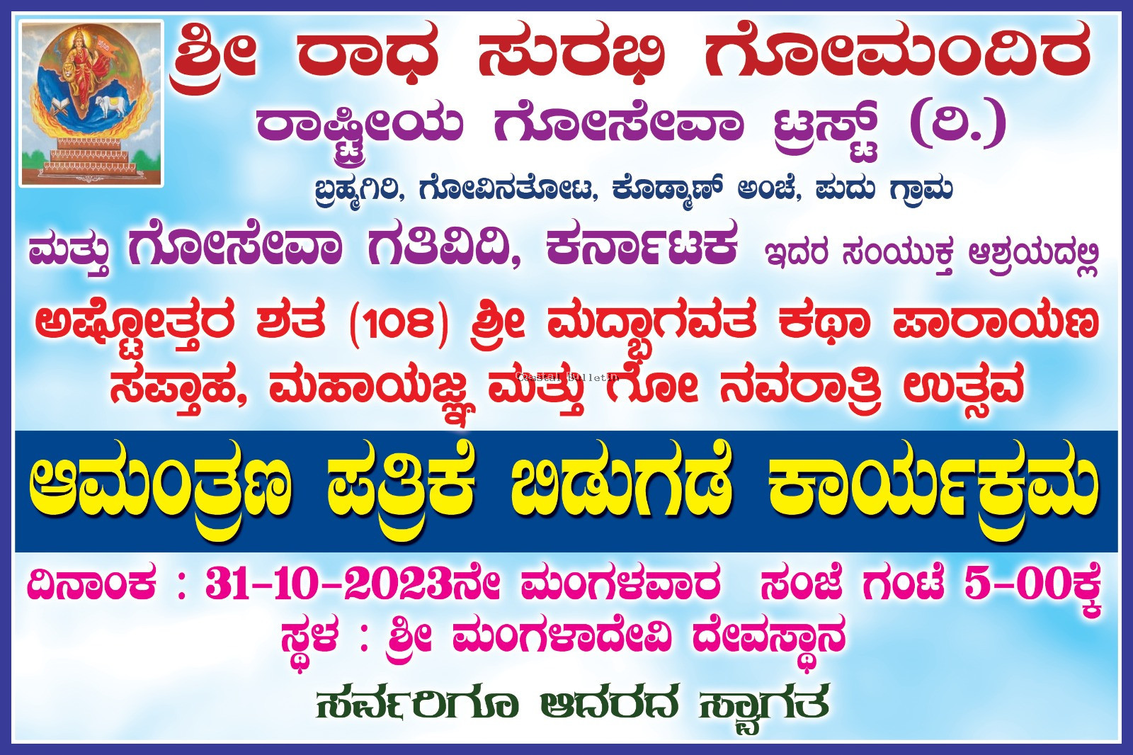 ಗೋವಿನತೋಟ:ಅ.31,ಶ್ರೀ ಮದ್ಭಾಗವತ ಕಥಾ ಪಾರಾಯಣ ಸಪ್ತಾಹದ ಆಮಂತ್ರಣ ಪತ್ರಿಕೆ ಬಿಡುಗಡೆ ಕಾರ್ಯಕ್ರಮ.