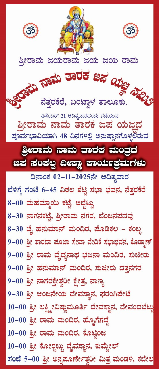 ನೆತ್ತರಕೆರೆ : ನ.2ರಂದು ಶ್ರೀರಾಮ ನಾಮ ತಾರಕ ಮಂತ್ರದ ಜಪ ಸಂಕಲ್ಪ ದೀಕ್ಷಾ ಕಾರ್ಯಕ್ರಮ.ಸ್ವಾಮೀಜಿಗಳ ಉಪಸ್ಥಿತಿ,14 ಕಡೆಗಳಲ್ಲಿ ಸಂಕಲ್ಪ ದೀಕ್ಷೆ, 60ಕ್ಕೂ ಅಧಿಕ ಕಡೆ ಕಾರ್ನರ್ ಬೈಠಕ್