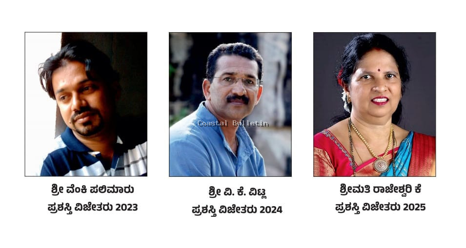 ದ ಕ ಜಿಲ್ಲೆಯ ಮೂವರು ಸಾಧಕ ಚಿತ್ರಕಲಾ ಶಿಕ್ಷಕರು ಕಲಾನಿಧಿ ಪ್ರಶಸ್ತಿ ಪುರಸ್ಕಾರಕ್ಕೆ ಆಯ್ಕೆ.   ಅ.18ರಂದು ಮಂಚಿ ಕೊಳ್ನಾಡು ಸರಕಾರಿ ಪ್ರೌಢಶಾಲೆಯಲ್ಲಿ ಪ್ರಶಸ್ತಿ ಪ್ರಧಾನ.