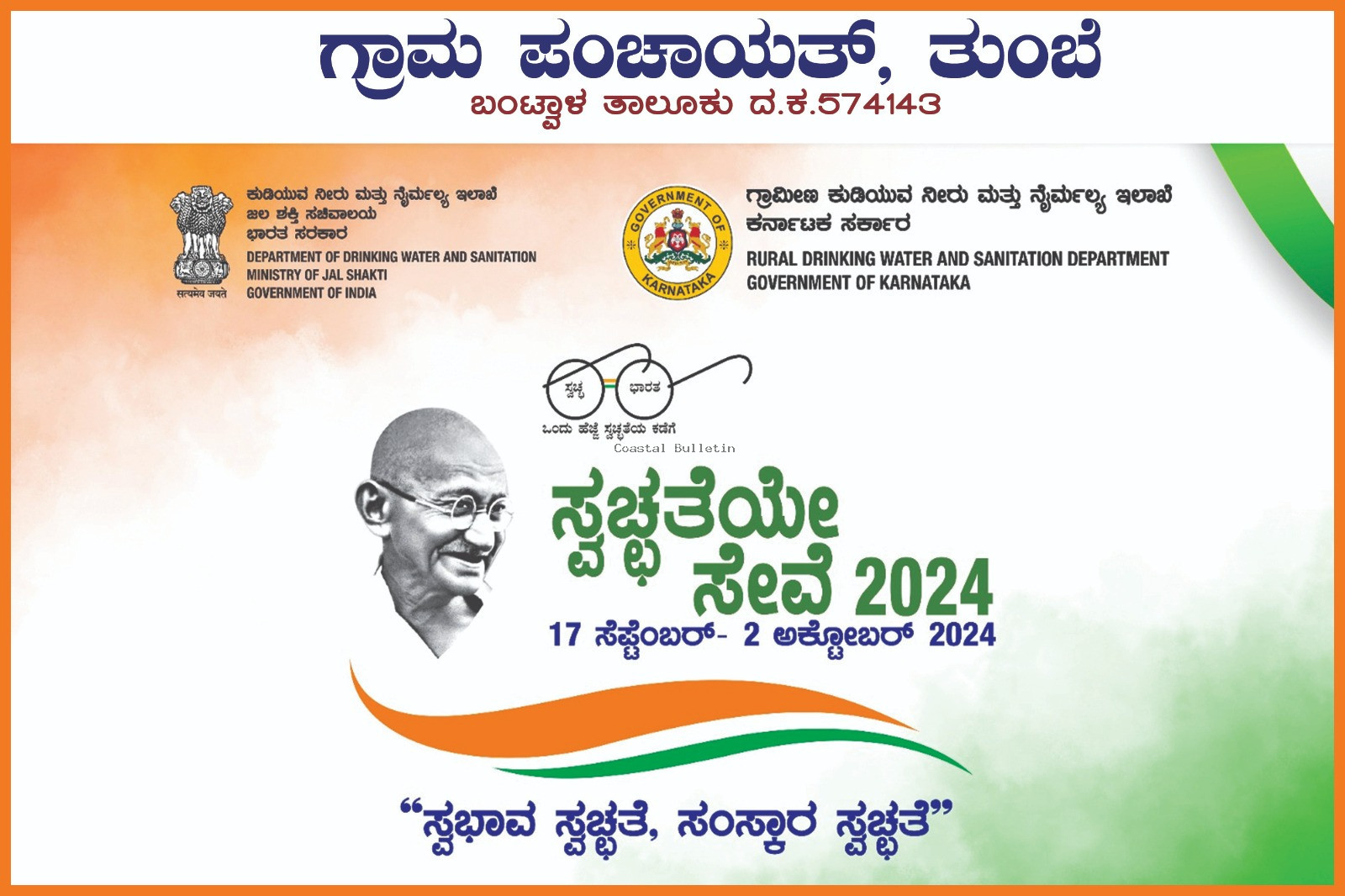 ತುಂಬೆ: ಸೆ.19, ಗ್ರಾ ಪಂ ವತಿಯಿಂದ"ಸ್ವಚ್ಛತೆಯೇ ಸೇವೆ 2024"ವಿಶೇಷ ಅಂದೋಲನ ಕಾರ್ಯಕ್ರಮ.