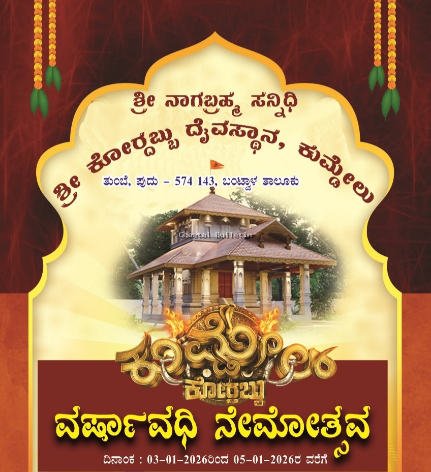 ಕುಮ್ಡೇಲ್: ಶ್ರೀ ನಾಗಬ್ರಹ್ಮ ಸನ್ನಿಧಿ ಶ್ರೀ ಕೋರಬ್ಬು ದೈವಸ್ಥಾನ. ಜ.3-4, ಶ್ರೀ ಕೋರಬ್ಬು ತನ್ನಿಮಾನಿಗ ಹಾಗೂ ಪರಿವಾರ ದೈವಗಳ ವರ್ಷಾವಧಿ ನೇಮೋತ್ಸವ.