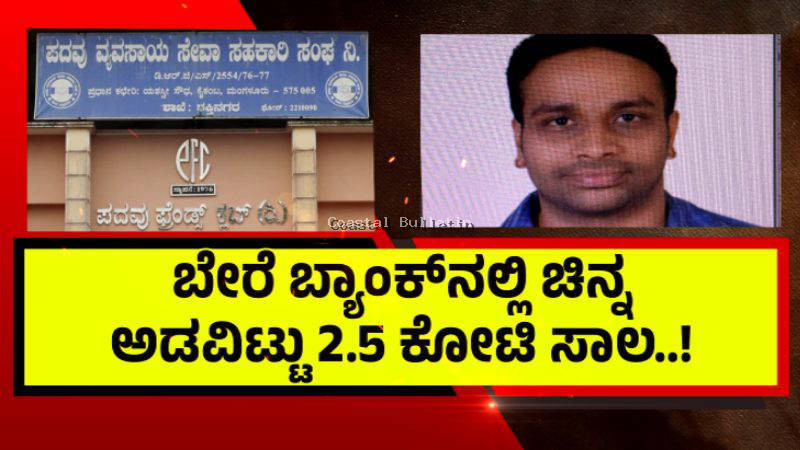ಮಂಗಳೂರಿನ ಸಹಕಾರಿ ಬ್ಯಾಂಕ್&zwnj;ನಲ್ಲಿ `ಗೋಲ್ಡ್&rsquo; ಗೋಲ್&zwnj;ಮಾಲ್ &ndash; ಗ್ರಾಹಕರು ಅಡವಿಟ್ಟ ಚಿನ್ನವನ್ನೇ ಎಗರಿಸಿದ ಕ್ಯಾಷಿಯರ್
