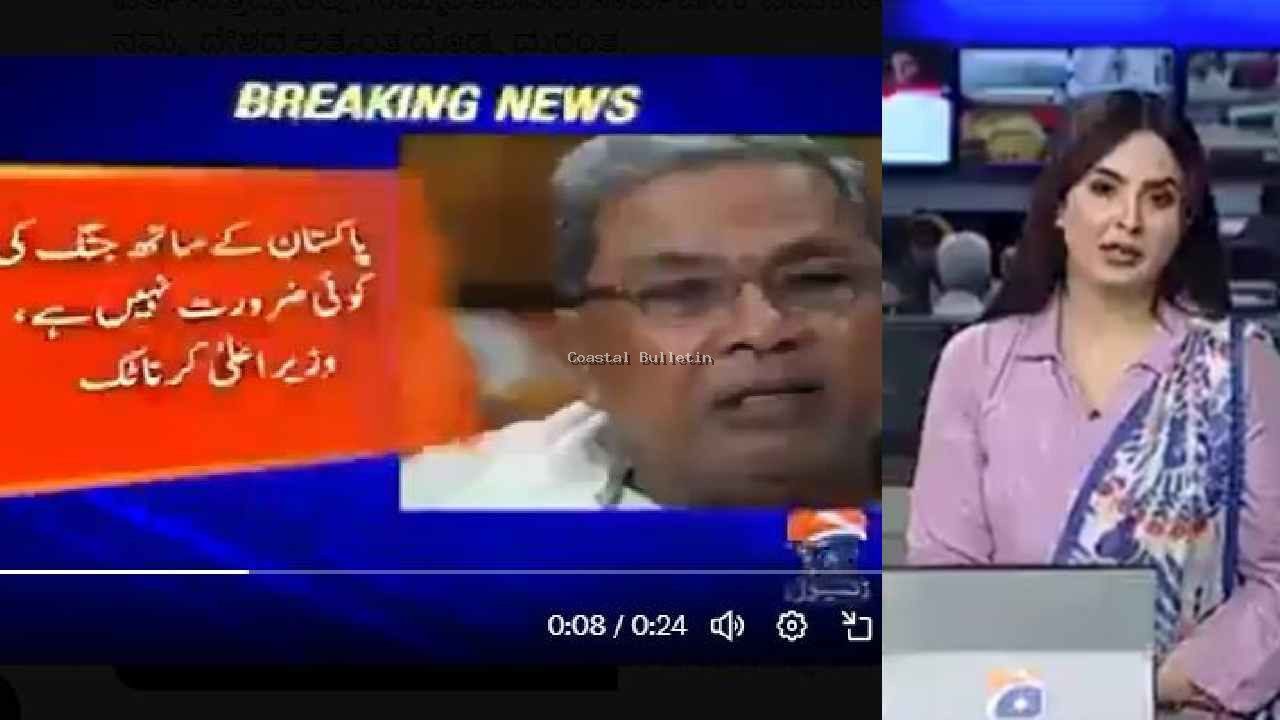 ಪಹಲ್ಗಾಮ್​ ದಾಳಿ: ಪಾಕ್​ ಮಾಧ್ಯಮಗಳಲ್ಲಿ ಸುದ್ದಿಯಾದ ಸಿದ್ದರಾಮಯ್ಯ