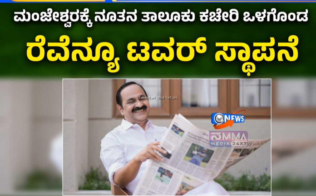 ಮಂಜೇಶ್ವರಕ್ಕೆ ನೂತನ ತಾಲೂಕು ಕಚೇರಿ ಸಹಿತ ರೆವೆನ್ಯೂ ಟವರ್: ಬಜೆಟ್&zwnj;ನಲ್ಲಿ ಸಿಎಂ ಘೋಷಣೆ