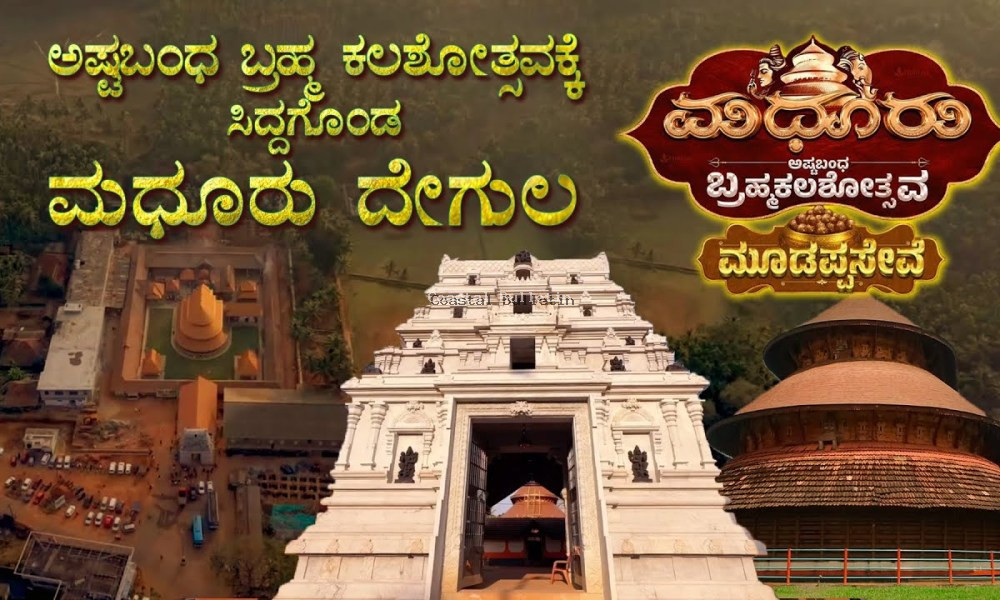 ಮಧೂರು ದೇವಾಲಯದಲ್ಲಿ ಇಂದಿನಿಂದ ಅಷ್ಟಬಂಧ ಬ್ರಹ್ಮಕಲಶೋತ್ಸವ