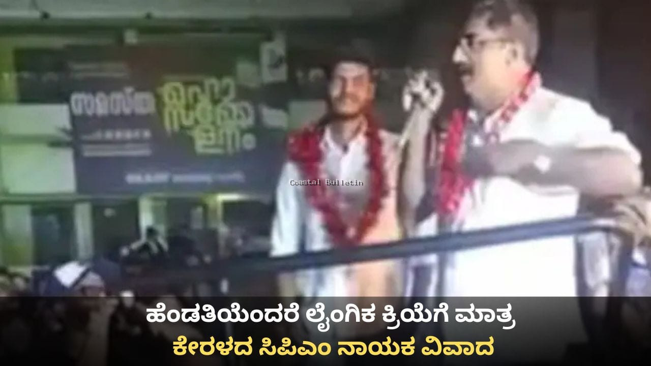 ಹೆಂಡತಿಯೆಂದರೆ ಲೈಂಗಿಕ ಕ್ರಿಯೆಗೆ ಮಾತ್ರ ಸೀಮಿತ; ಕೆಂಗಣ್ಣಿಗೆ ಗುರಿಯಾದ ಕೇರಳದ ಸಿಪಿಎಂ ನಾಯಕನ ಹೇಳಿಕೆ