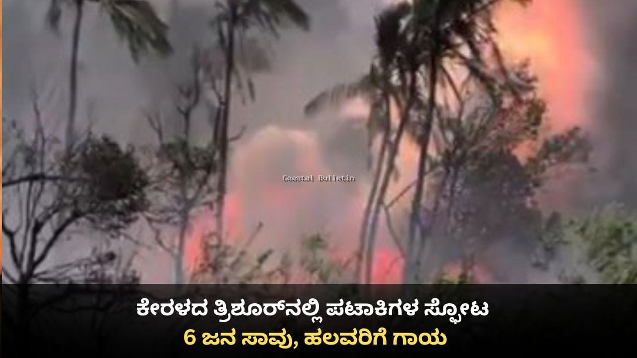 ಕೇರಳದ ತ್ರಿಶೂರ್&zwnj;ನಲ್ಲಿ ಪಟಾಕಿಗಳ ಸ್ಫೋಟ; 10 ಜನ ಸಾವು, ಹಲವರಿಗೆ ಗಾಯ