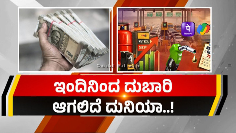 ಇಂದಿನಿಂದ ʻದುಬಾರಿ ದುನಿಯಾʼ; ಕರ್ನಾಟಕದಲ್ಲಿ ಯಾವುದೆಲ್ಲಾ ಏರಿಕೆ? ನಗದು ವ್ಯವಹಾರ ಹೇಗೆ..?