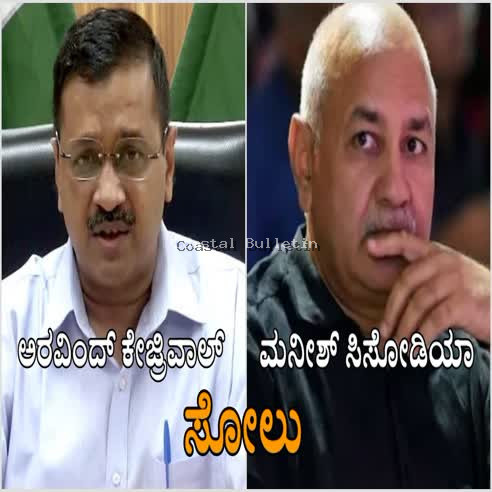 ಆಪ್​ ವರಿಷ್ಠ ಅರವಿಂದ್ ಕೇಜ್ರಿವಾಲ್​ಗೆ ಭಾರಿ ಆಘಾತ: ಮಾಜಿ ಡಿಸಿಎಂ ಮನೀಶ್ ಸಿಸೋಡಿಯಾಗೂ ಸೋಲು