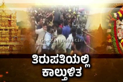 ತಿರುಪತಿಯಲ್ಲಿ ಭೀಕರ ಕಾಲ್ತುಳಿತ 7 ಜನರ ಸಾವು,ಹಲವರಿಗೆ ಗಾಯ