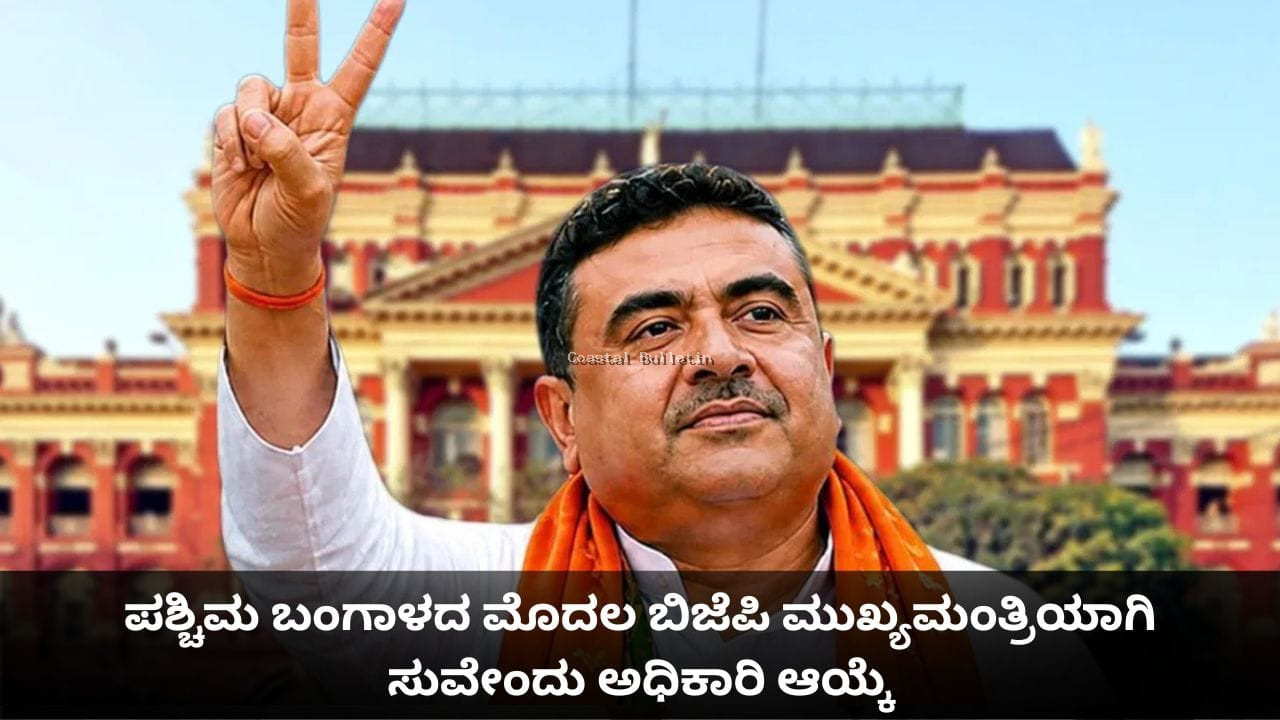 ಬಂಗಾಳದಲ್ಲಿ ಸುವೇಂದು ʻಅಧಿಕಾರʼ &ndash; ಬಿಜೆಪಿ ಮೊದಲ ಸಿಎಂ ಆಗಿ ಪ್ರಮಾಣ ಸ್ವೀಕಾರ
