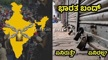 ಇಂದು ಭಾರತ ಬಂದ್: ನೌಕರರ ಮುಷ್ಕರ, ಬ್ಯಾಂಕ್ , ಸಾರಿಗೆ ಸೇವೆಗಳಲ್ಲಿ ವ್ಯತ್ಯಯ ಸಾಧ್ಯತೆ.. ಏನಿರುತ್ತೆ, ಏನಿರಲ್ಲ?