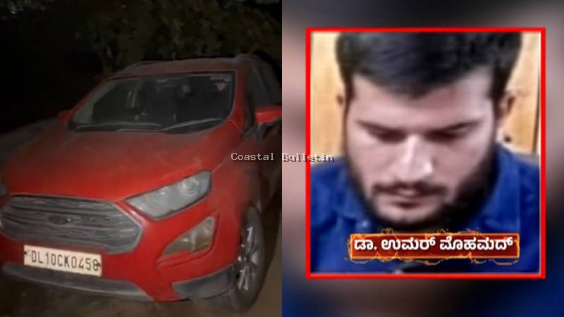 ದೆಹಲಿ ಬ್ಲಾಸ್ಟ್ &ndash; ನಕಲಿ ದಾಖಲೆ ಬಳಸಿ ಇಕೋಸ್ಪೋರ್ಟ್ ಕಾರು ಖರೀದಿಸಿದ್ದ ಬಾಂಬರ್ ಉಮರ್