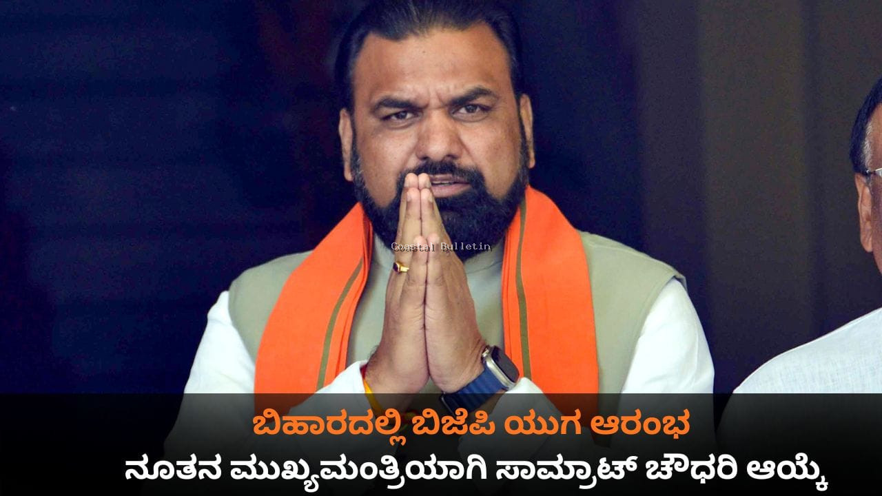 ಬಿಹಾರದಲ್ಲಿ ಬಿಜೆಪಿ ಯುಗ ಆರಂಭ; ನೂತನ ಮುಖ್ಯಮಂತ್ರಿಯಾಗಿ ಸಾಮ್ರಾಟ್ ಚೌಧರಿ ಆಯ್ಕೆ