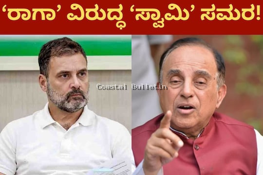 ರಾಹುಲ್ ಗಾಂಧಿ ಭಾರತದ ಪೌರತ್ವ ಪ್ರಶ್ನಿಸಿ ಬಿಜೆಪಿ ನಾಯಕ ಸುಬ್ರಮಣಿಯನ್ ಸ್ವಾಮಿ ಹೈಕೋರ್ಟ್ ಮೊರೆ.