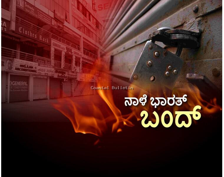 SC- ST ಒಳಪಂಗಡಗಳ ಕುರಿತಾಗಿ ಸುಪ್ರೀಂಕೋರ್ಟ್ ನೀಡಿದ್ದ ಆದೇಶ ವಿರೋಧಿಸಿ ನಾಳೆ ಭಾರತ್ ಬಂದ್.