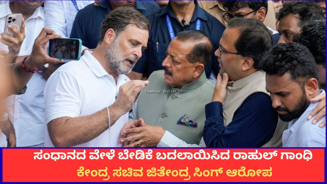 ಸಂಧಾನದ ವೇಳೆ ಬೇಡಿಕೆ ಬದಲಾಯಿಸಿದ ರಾಹುಲ್ ಗಾಂಧಿ; ಕೇಂದ್ರ ಸಚಿವ ಜಿತೇಂದ್ರ ಸಿಂಗ್ ಆರೋಪ