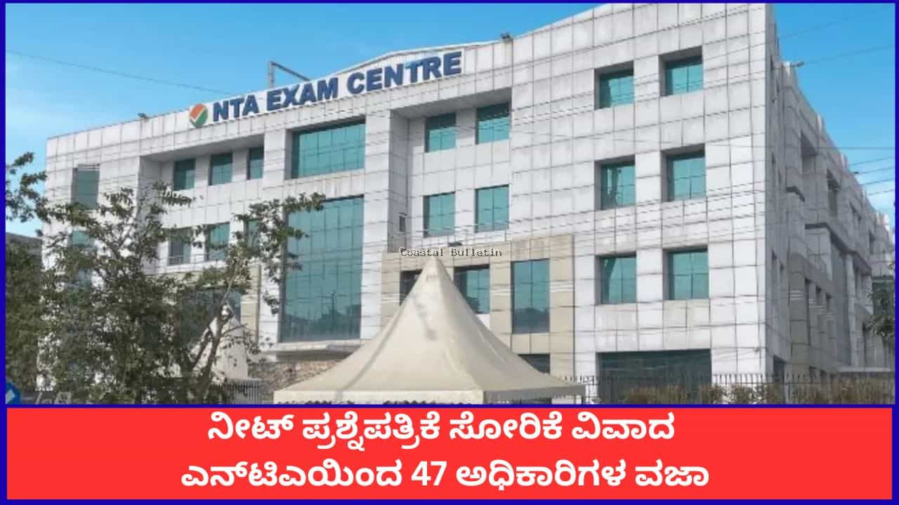 ನೀಟ್ ಪ್ರಶ್ನೆಪತ್ರಿಕೆ ಸೋರಿಕೆ ವಿವಾದ; ಎನ್&zwnj;ಟಿಎಯಿಂದ 47 ಅಧಿಕಾರಿಗಳ ವಜಾ, ಇನ್ನಷ್ಟು ತಲೆದಂಡ ಸಾಧ್ಯತೆ