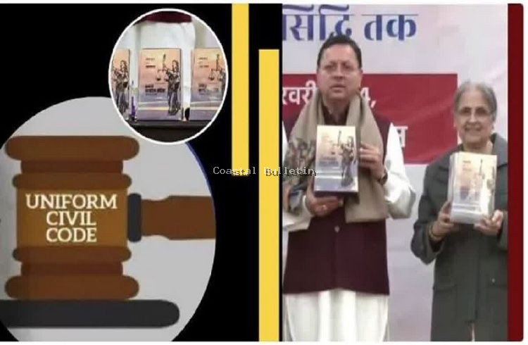 ಉತ್ತರಾಖಂಡದಲ್ಲಿ ಇಂದು ಏಕರೂಪ ಸಂಹಿತೆ ಜಾರಿ: ಎಲ್ಲಾ ಧರ್ಮೀಯರಿಗೂ ವಿವಾಹ, ವಿಚ್ಛೇದನ, ಆಸ್ತಿಗೆ ಒಂದೇ ಕಾನೂನು