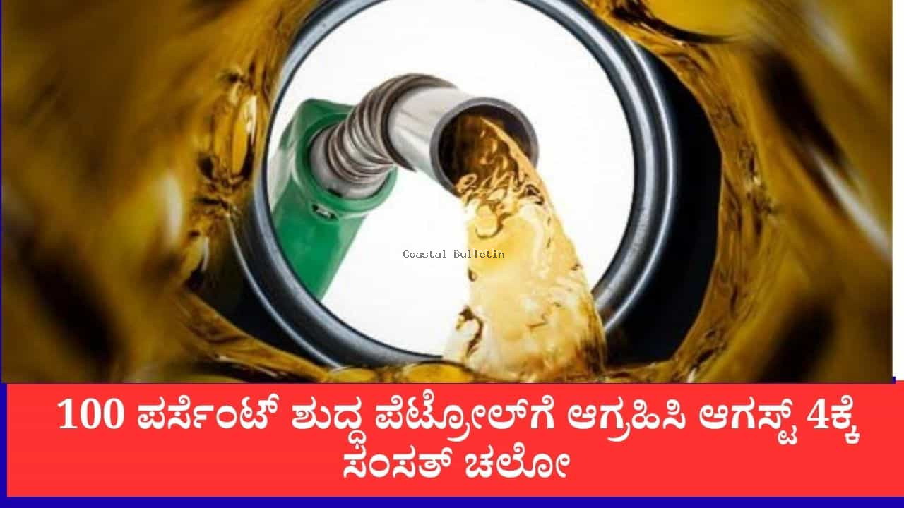 ನೀಟ್ ಚಳವಳಿಯ ಪ್ರೇರಣೆ: ಈಗ &lsquo;E20 ಜನತಾ ಪಕ್ಷ&rsquo; ಹುಟ್ಟು, 100 ಪರ್ಸೆಂಟ್ ಶುದ್ಧ ಪೆಟ್ರೋಲ್&zwnj;ಗೆ ಆಗ್ರಹಿಸಿ ಆಗಸ್ಟ್ 4ಕ್ಕೆ ಸಂಸತ್ ಚಲೋ