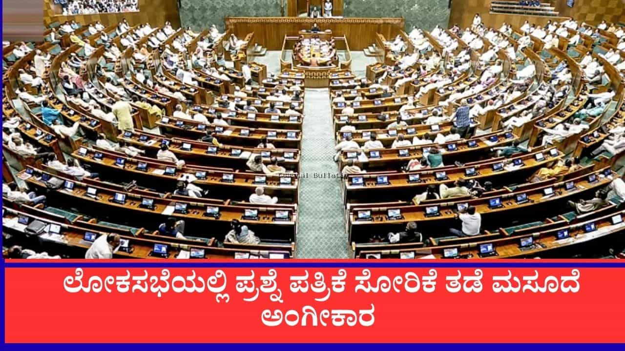 ವಿರೋಧ ಪಕ್ಷಗಳ ಭಾರಿ ಗದ್ದಲದ ನಡುವೆಯೂ ಲೋಕಸಭೆಯಲ್ಲಿ ಪ್ರಶ್ನೆ ಪತ್ರಿಕೆ ಸೋರಿಕೆ ತಡೆ ಮಸೂದೆ ಅಂಗೀಕಾರ