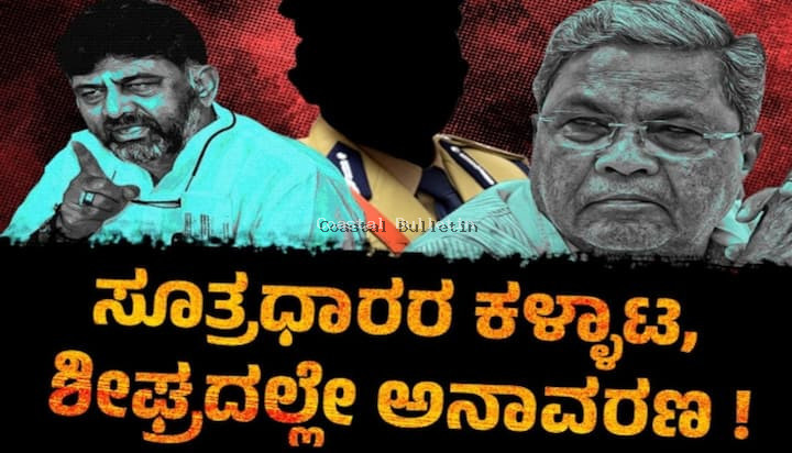 ಮೂಡಾ ಮಳ್ಳ ಮುಖ್ಯಮಂತ್ರಿ, ಭೂಗಳ್ಳ @ ಸಿಡಿ ಶಿವು: ಮತ್ತೊಂದು ಕುತಂತ್ರ ಹೊರಬೀಳಲಿದೆ ಎಂದ ಜೆಡಿಎಸ್!