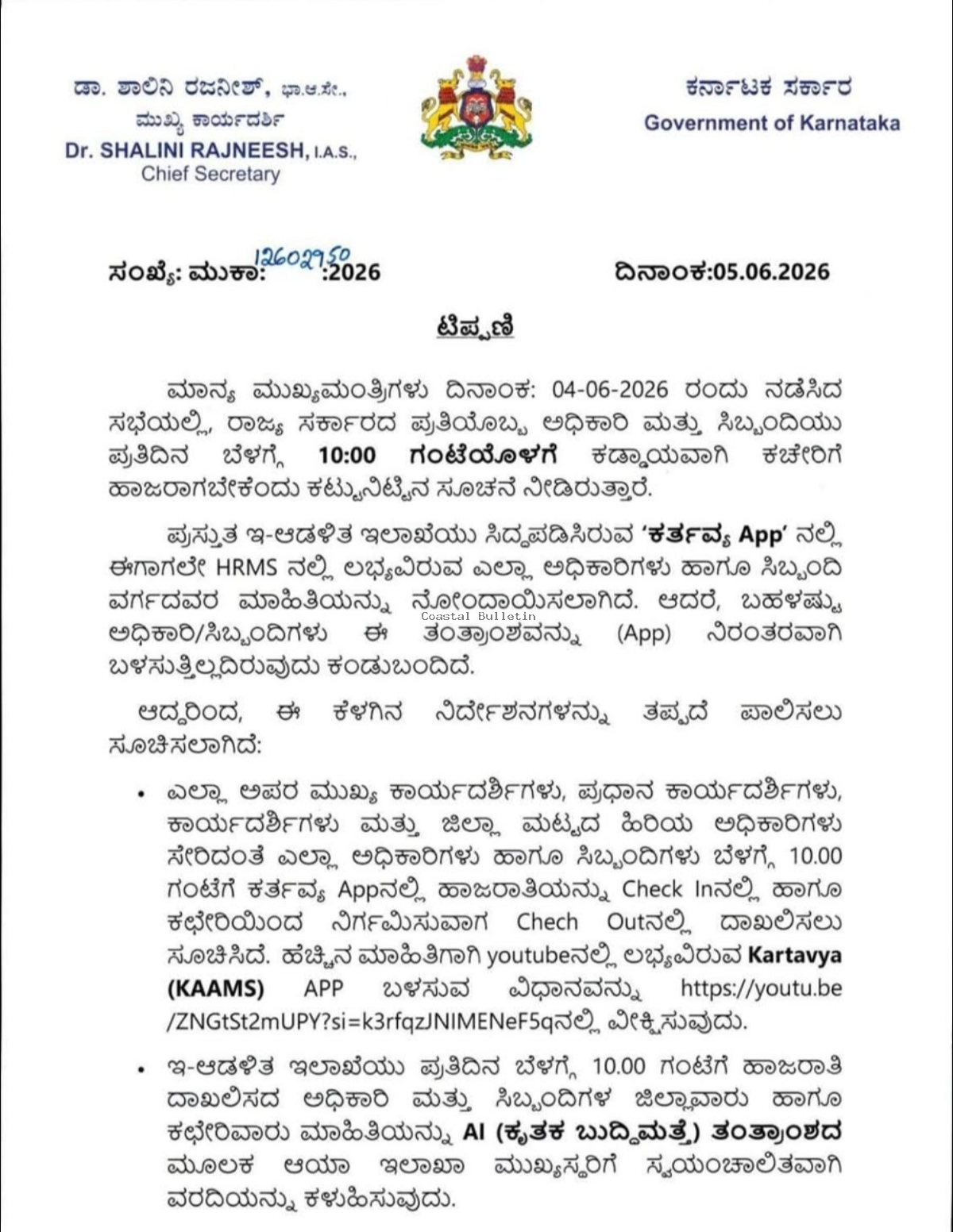 ಇನ್ಮುಂದೆ ಎಲ್ಲಾ ಸರ್ಕಾರಿ ಅಧಿಕಾರಿಗಳು, ಸಿಬ್ಬಂದಿ 10 ಗಂಟೆಯೊಳಗೆ ಹಾಜರಾಗಬೇಕು: ಸಿಎಸ್ ಆದೇಶ