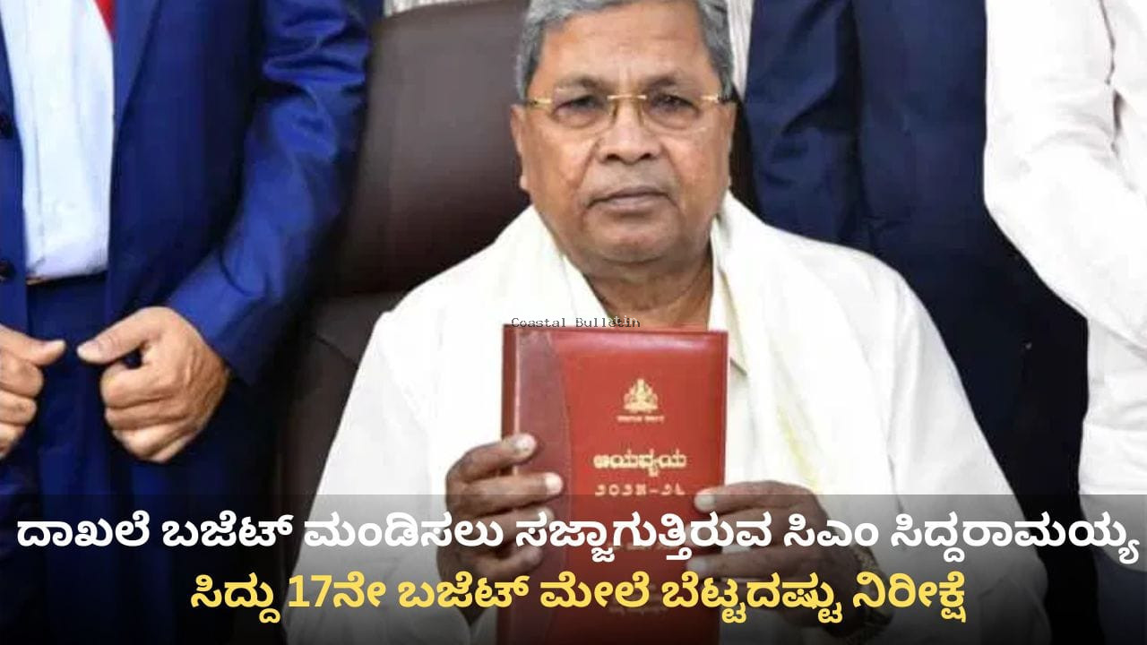 ಇಂದು ಸಿದ್ದರಾಮಯ್ಯ 17ನೇ ಬಜೆಟ್ ಮಂಡನೆ &ndash; ನಿರೀಕ್ಷೆಗೆ ತಕ್ಕಂತೆ ಗುಡ್&zwnj;ನ್ಯೂಸ್ ಕೊಡ್ತಾರಾ ಸಿಎಂ?