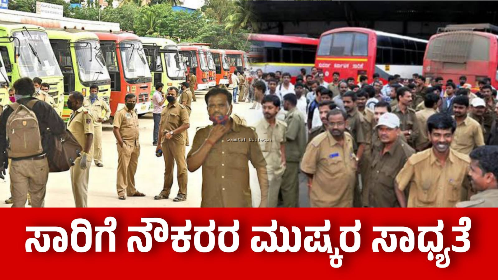ಕೆಎಸ್ಆರ್​ಟಿಸಿ, ಬಿಎಂಟಿಸಿ ನೌಕರರ ಮುಷ್ಕರ ಬಹುತೇಕ ಫಿಕ್ಸ್: ಸರ್ಕಾರಕ್ಕೆ ಮಾರ್ಚ್ 22ರ ತನಕ ಗಡುವು