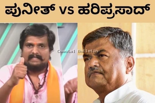 ಹಿಂದೂ ಕಾರ್ಯಕರ್ತ ಪುನೀತ್ ಕೆರೆಹಳ್ಳಿ ವಿರುದ್ಧ ಸುಳ್ಳು ಆರೋಪ ಹಿನ್ನೆಲೆ,ಕಾಂಗ್ರೆಸ್ ಮುಖಂಡ ಬಿ.ಕೆ ಹರಿಪ್ರಸಾದ್ ವಿರುದ್ಧ ದೂರು ದಾಖಲು.