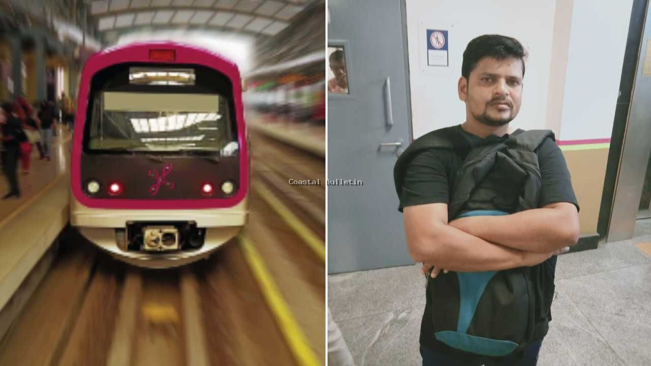 ನಮ್ಮ ಮೆಟ್ರೋದಲ್ಲಿ ಮಹಿಳೆಯರಿಗೆ ಇಲ್ಲವೇ ರಕ್ಷಣೆ? ಮಹಿಳೆಗೆ ಕಿರುಕುಳ ನೀಡಿದ ಪ್ರಕರಣ ಬೆಳಕಿಗೆ, ಆರೋಪಿ ಲೋಕೇಶ್ ಆಚಾರ್ ಎಂಬಾತನ ಬಂಧನ.