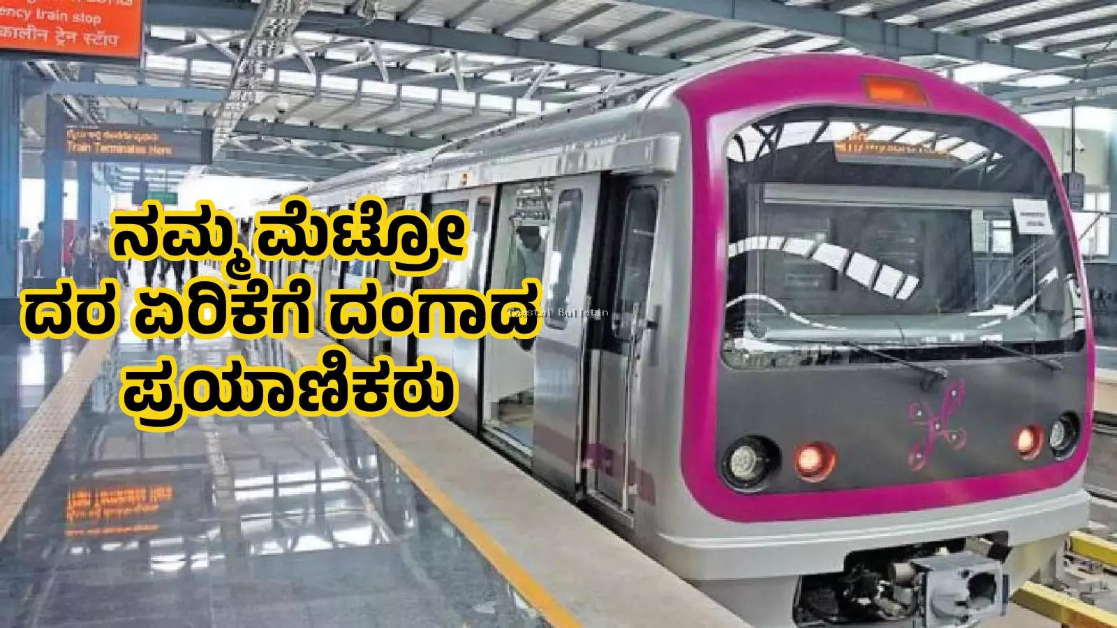 ಮೆಟ್ರೋ ಟಿಕೆಟ್ ದರ ಕೇಂದ್ರ ನೇಮಿಸುವ ಸಮಿತಿಯಿಂದ ನಿಗದಿ, ರಾಜ್ಯ ಸರ್ಕಾರವಲ್ಲ: ಸಿಎಂ ಸಿದ್ದರಾಮಯ್ಯ