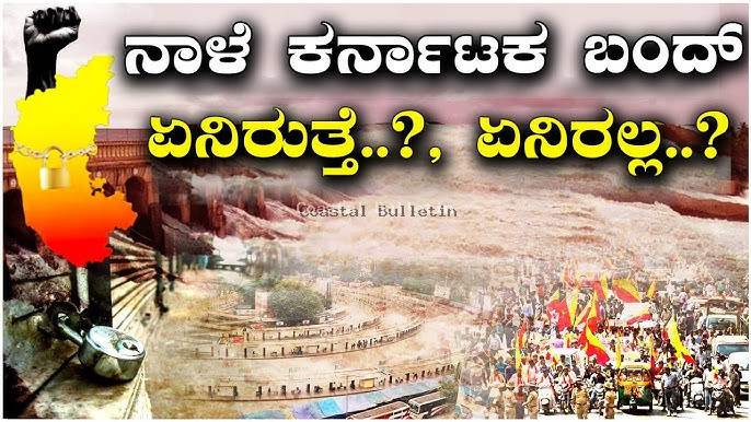 ನಾಳೆ ಕರ್ನಾಟಕ ಬಂದ್: ಕಾವೇರಿ ನೀರಿಗಾಗಿ ರಾಜ್ಯಾದ್ಯಂತ ಪ್ರತಿಭಟನೆ, ಏನಿರುತ್ತೆ ಏನಿರಲ್ಲ?*