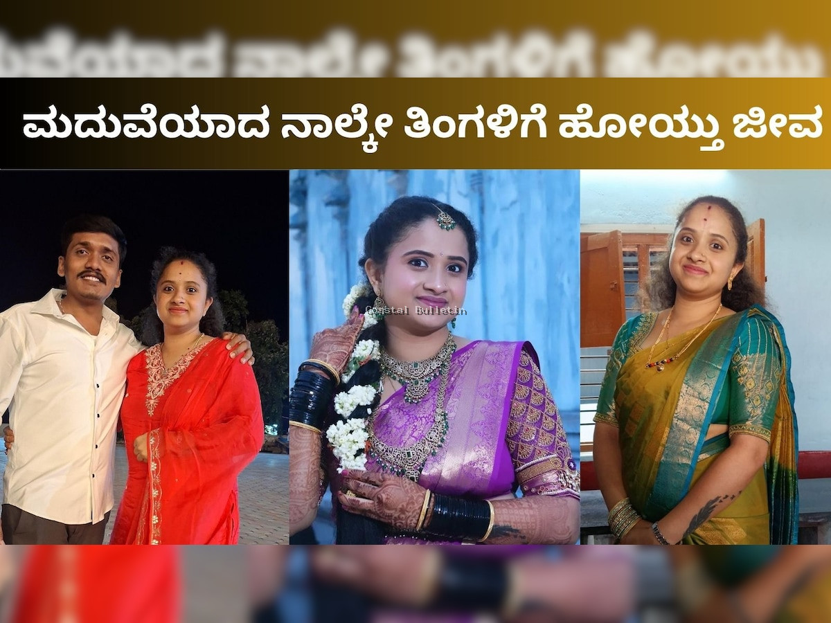'ಅಮ್ಮ ನನ್ನನ್ನು ಕ್ಷಮಿಸು..' ಪ್ರೀತಿಸಿ ಮದುವೆಯಾಗಿ ನಾಲ್ಕೇ ತಿಂಗಳಿಗೆ ದುರಂತ ಅಂತ್ಯಕಂಡ ಶಿಕ್ಷಕಿ..!