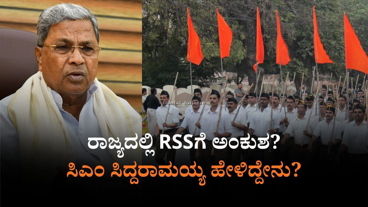 ರಾಜ್ಯದಲ್ಲಿ RSS ಚಟುವಟಿಕೆಗೆ ನಿಷೇಧ: ತಮಿಳುನಾಡು ಮಾಡೆಲ್ ಜಾರಿ ಎಂದ ಸಿಎಂ