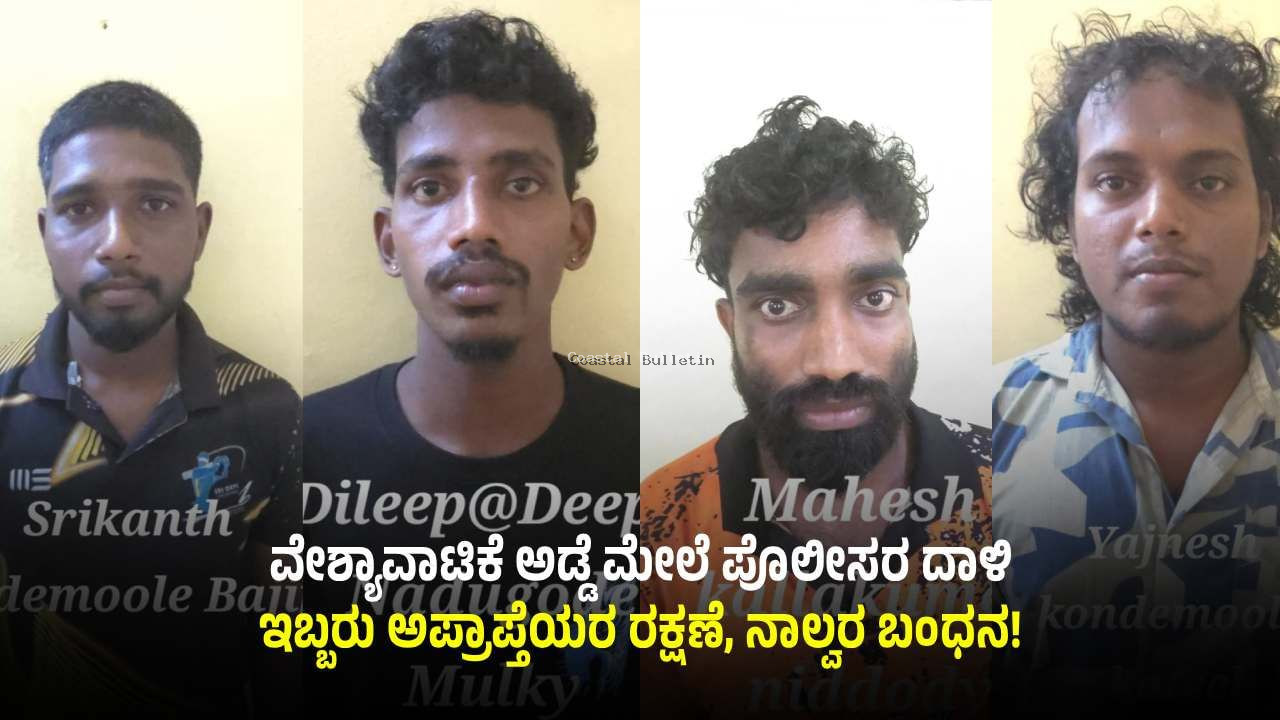 ಮಂಗಳೂರು: ಕಾಲೇಜ್ ಹುಡುಗಿಯರನ್ನಿಟ್ಟುಕೊಂಡು ದಂಧೆ: ವೇಶ್ಯಾವಾಟಿಕೆ ಅಡ್ಡೆ ಮೇಲೆ ಪೊಲೀಸ್ ದಾಳಿ
