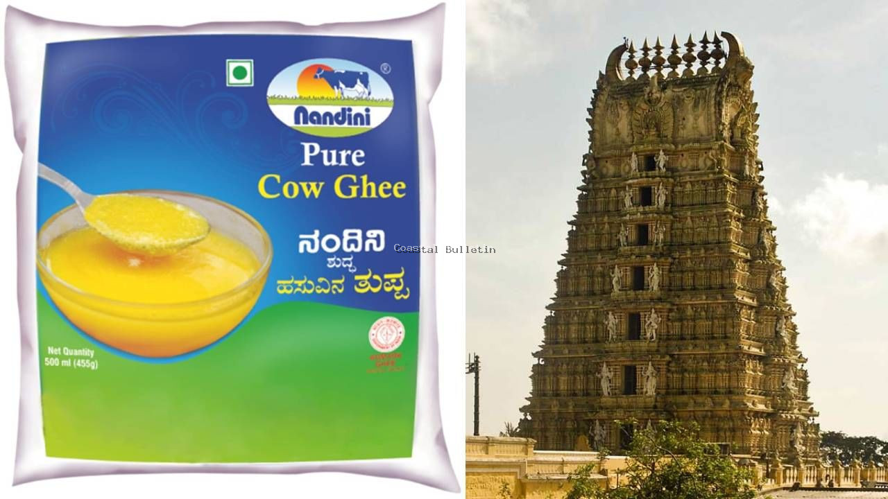 ಕರ್ನಾಟಕದ ದೇಗುಲಗಳಲ್ಲಿ ಕಡ್ಡಾಯವಾಗಿ ನಂದಿನಿ ತುಪ್ಪ ಬಳಕೆಗೆ ಸೂಚನೆ: ಧಾರ್ಮಿಕ ದತ್ತಿ ಇಲಾಖೆ ಆದೇಶ