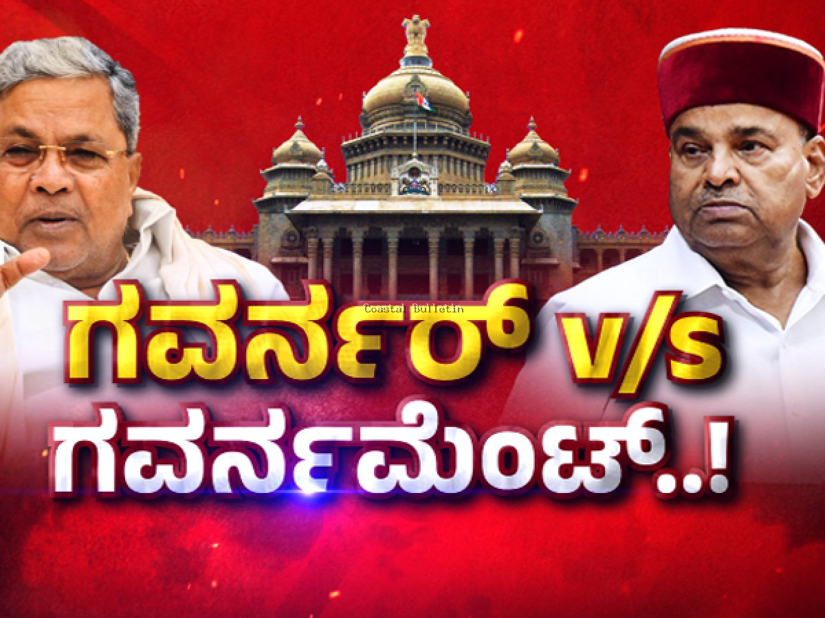 ವಿಧಾನಸೌಧ Vs ಲೋಕಭವನ ಫೈಟ್ &ndash; 11 ಅಂಶ ತೆಗೆಯುವಂತೆ ಪಟ್ಟು; ಅಧಿವೇಶನದಲ್ಲಿ ಕೇಂದ್ರ ಸರಕಾರದ ವಿರುದ್ಧ ಮಾತಾಡಲು ಒಪ್ಪದ ಗವರ್ನರ್