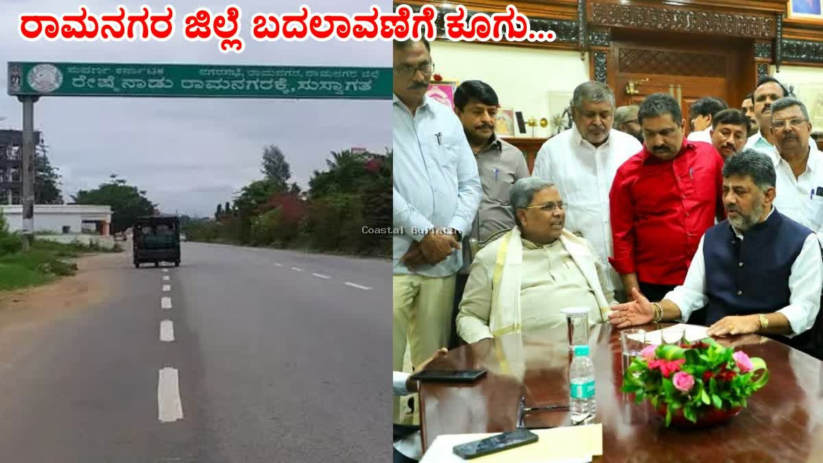 ರಾಮನಗರ ಜಿಲ್ಲೆ ಇನ್ನುಮುಂದೆ ಇರಲ್ಲ, ಬೆಂಗಳೂರಿನ ಹೆಸರಿನ ಜೊತೆ ರಾಮನಗರ