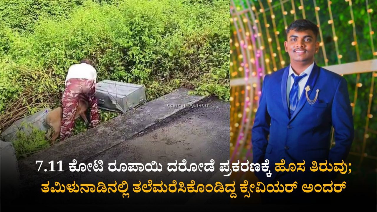 ಬೆಂಗಳೂರು: 7 ಕೋಟಿ ರೂ. ದರೋಡೆ ಪ್ರಕರಣ; ತಮಿಳುನಾಡಿನಲ್ಲಿ ತಲೆಮರೆಸಿಕೊಂಡಿದ್ದ ಕ್ಸೇ​ವಿಯರ್ ಅಂದರ್