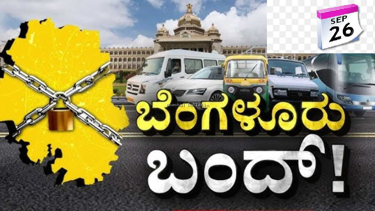 ಕಾವೇರಿ ಕಿಚ್ಚು - ನಾಳಿನ ಬೆಂಗಳೂರು ಬಂದ್ ಗೆ ಕೆಲವು ಸಂಘಟನೆಗಳಿಂದ ಮಾತ್ರ ಬೆಂಬಲ ಕೆಲವು ಸಂಘಟನೆಗಳು ಸೆ.29ರಂದು ಬಂದ್ ಗೆ ಕರೆ.