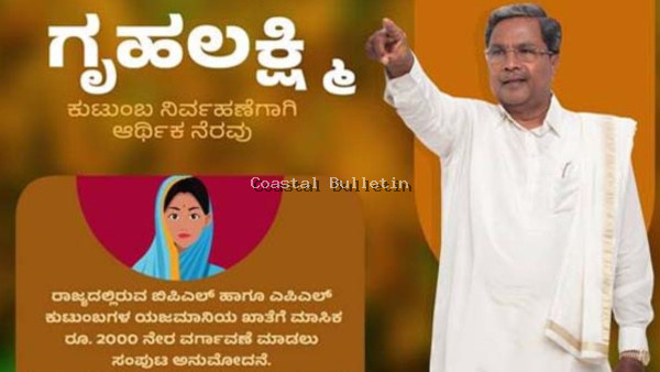 ಆಗಸ್ಟ್ 16 ರಂದು ಗೃಹಲಕ್ಷ್ಮೀ ಯೋಜನೆ ಜಾರಿ 