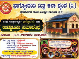 ತುಂಬೆ: ಸೆ 6ರಂದು ಭಾಗ್ಯೋದಯ ಮಿತ್ರ ಕಲಾ ವೃಂದದ ನವೀಕೃತ ಕಟ್ಟಡ ಉದ್ಘಾಟನೆ. ಶ್ರೀ ಸತ್ಯನಾರಾಯಣ ಪೂಜೆ, ಸಾಂಸ್ಕೃತಿಕ ಕಾರ್ಯಕ್ರಮ, ಆಟೋಟ ಸ್ಪರ್ಧೆ. &nbsp;&nbsp;
