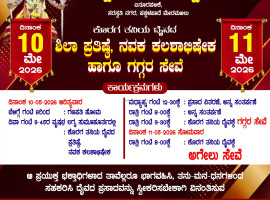 ಪಕ್ಕಳಪಾದೆ : ಶ್ರೀ ಸ್ವಾಮಿ ಕೊರಗಜ್ಜ ಪೀಠ  ಮೇ.10ರಂದು ಕೊರಗ ತನಿಯ ದೈವದ ಶಿಲಾ ಪ್ರತಿಷ್ಠೆ, ನವಕ ಕಲಶಾಭಿಷೇಕ ಹಾಗೂ ಗಗ್ಗರ ಸೇವೆ.