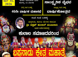 ಬಂಟ್ವಾಳ:ಮೇ 31ರಂದು&nbsp;&nbsp;ತಾಲೂಕು ಕುಲಾಲ ಸಂಘದ ಮಹಾಸಭೆ, ವಾರ್ಷಿಕೋತ್ಸವ. ಸಾಧಕರಿಗೆ ಸನ್ಮಾನ, ಪ್ರಶಸ್ತಿ ಪ್ರದಾನ, ಯಕ್ಷಗಾನ ವೈಭವ.