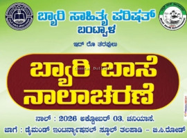 ಬಿ.ಸಿ.ರೋಡ್: ಅ.03ರಂದು ಬ್ಯಾರಿ ಸಾಹಿತ್ಯ ಪರಿಷತ್ ಅಶ್ರಯದಲ್ಲಿ ಬ್ಯಾರಿ ಭಾಷಾ ದಿನಾಚರಣೆ