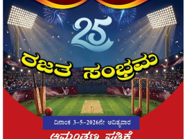 ಸುಜೀರು :ನಾಳೆ (ಮೇ 3) ವೈದ್ಯನಾಥ ಕ್ರಿಕೆಟರ್ಸ್ ರಜತ ಸಂಭ್ರಮ ಸಮಾರಂಭ.