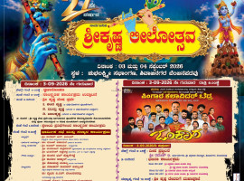 ಬೆಂಜನಪದವು: ಸೆ.3-4ರಂದು 27ನೇ ವರ್ಷದ ಸಾರ್ವಜನಿಕ ಶ್ರೀಕೃಷ್ಣ ಲೀಲೋತ್ಸವ.
