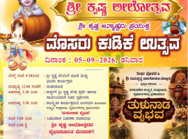 ಕೊಡ್ಮಾಣ್:ಸೆ.05ರಂದು ಶ್ರೀ ಕೃಷ್ಣ ಲೀಲೋತ್ಸವ, ಮೊಸರು ಕುಡಿಕೆ ಉತ್ಸವ.